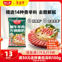 好人家 TEWAY FOOD 涮牛羊肉火锅底料220g 东北炖牛骨调料 不辣清汤