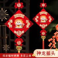 乾仓 新年装饰过年中国结福字摇头财神挂件客厅入户门布置龙年春节挂饰 方形福到我家