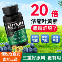 FitnessLabs叶黄素20mg缓解眼疲劳视力模糊干涩近视