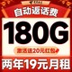  中国电信 新春卡 两年19元月租（自动返话费+第3个月起180G全国流量+首月免月租）激活送20元现金红包　