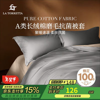 La Torretta 抗菌A类纯棉磨毛被套单件 100%全棉被罩双人秋冬加厚200x230cm
