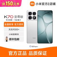 小米 Xiaomi Redmi K70至尊版天玑小米红米智能5G手机9300+  12+56G