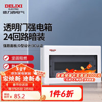DELIXI德力西电气配电箱家用强电箱暗装空开断路器照明箱透明门CDEN1 24回路