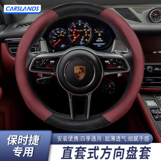 卡斯兰 Carslands 适用保时捷方向盘套macan卡宴718帕拉梅拉911Taycan汽车把套 保时捷