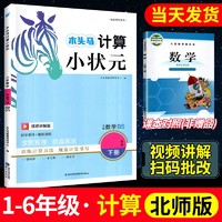 2025木头马计算小状元口算解决问题人教版北师大版一二三四五六年级上册下册数学思维专项训练应用题计算能手小达人大通关天天练下