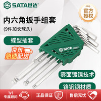 世达 9件加长球头内六角扳手组套05567