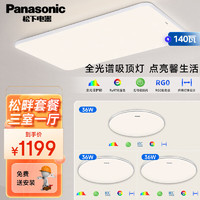 松下（Panasonic）吸顶灯客厅餐厅led全光谱护眼吸顶灯房间卧室灯照明灯具套餐 松畔 三室一厅套餐