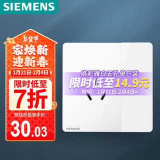 西门子 SIEMENS 开关插座面板 10A三孔插座带开关 86型暗装面板 皓彩雅白