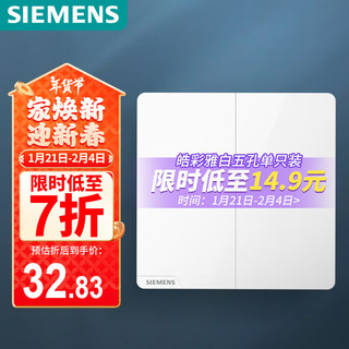 西门子 SIEMENS 开关面板 二开单控开关 86型暗装开关 皓彩雅白