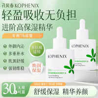 百亿补贴：孔凤春 KOPHENIX 马齿苋精华液补水保湿精华面部舒缓泛红维稳敏肌护肤肌底液