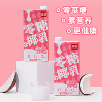 88VIP：菲诺 FreeNow 零糖小椰乳1kg*2盒