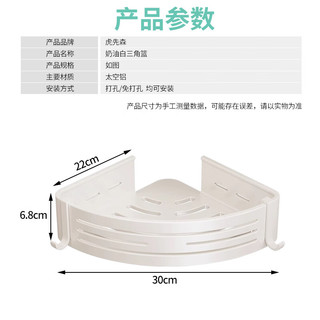 虎先森奶油风白卫生间置物架免打孔厕所墙角壁挂收纳洗手间浴室三角架 奶白加高三角篮(单层装)