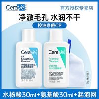 CeraVe 水杨酸CeraVe洗面奶啫喱氨基酸洁面清洁温和30ml+30ml