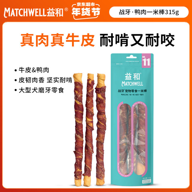 益和 MATCHWELL 鸭肉一米棒  狗狗磨牙棒  宠物狗狗零食  洁齿棒   彩袋装315g