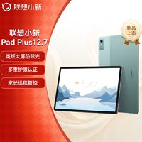 百亿补贴：联想 Lenovo 小新Pad Plus12.7英寸 舒视版 防眩光类纸屏娱乐学习游戏平板