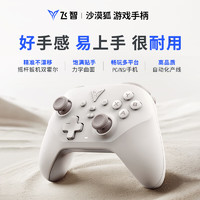 飞智 沙漠狐 多模版无线游戏手柄 类xbox霍尔扳机switch电脑PC手机steamNS绝区零黑神话悟空