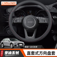 卡斯兰 Carslands 适用于奥迪a4l方向盘套a6la3a5a8q5lq3q7汽车把套运动版专用 圆形