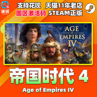 PC中文正版steam 帝国时代4 Age of Empires IV 帝国时代四 国区cdkey激活码游戏