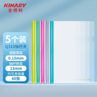 金得利 KINARY Q310 A4透明抽杆文件夹报告夹 5个配色装