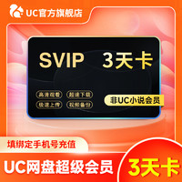 优基 UC 网盘超级会员3天卡 UC浏览器SVIP会员视频云收藏 官方直冲到账