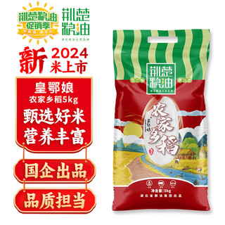 移动端、京东百亿补贴：荆楚粮油 皇鄂娘农家乡稻5kg 南方长粒米