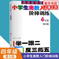 《小学生奥数入门阶梯训练四年级》 第5版