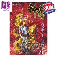 漫画 神兵玄奇 修藏本 13 硬皮特别版  B款 黄玉郎 港版漫画书 玉皇朝出版