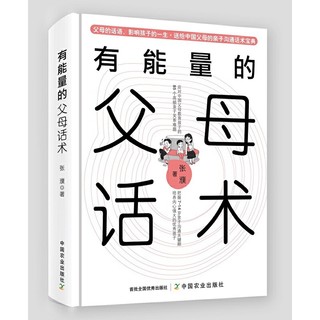 当当网 有能量的父母话术——一本专门送给中国父母的亲子沟通话术宝典 张濮 中国农业出版社有限公司 正版书籍