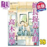 现货 漫画 擅长捉弄人的高木同学 18 通路特装版 山本崇一朗 台版漫画书 尖端出版社