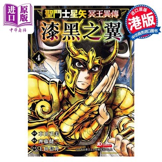 现货 漫画 圣斗士星矢冥王异传 漆黑之翼 4 车田正美 港版漫画书 玉皇朝出版