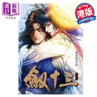 漫画 剑十三 珍藏版 平装 冯志明 港版漫画书 高碧出版