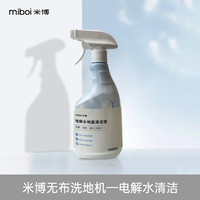 米博 Miboi 无布洗地机专用地面清洁液强力去污电解水清洁剂500ml/瓶