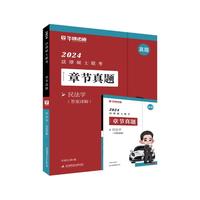 北京航空航天大学出版社 2024法律硕士联考章节真题·民法学