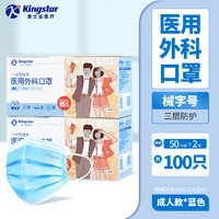 金士达 Kingstar 抽取式成人医用外科口罩 2盒（共100只）