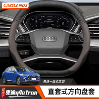 卡斯兰 Carslands 适用奥迪q4etron方向盘套奥迪专用免手缝汽车把套四季通用保护套 奥迪双D型