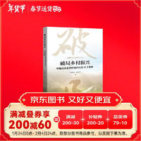 破局乡村振兴——中国式农业农村现代化的11个思考