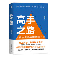 从新手到高手的底层方法