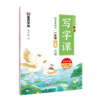 墨点字帖 2025年 语文同步写字课 一年级上册字帖 小学生书法练习 楷书钢笔练字