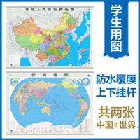 《中国地图+世界地图》（新版、套装共2册）