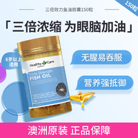 澳世康 HealthyCare 澳洲三倍效力鱼油胶囊150粒 中老年健脑无腥味