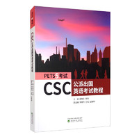 CSC公派出国英语考试教程