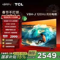 TCL 75V8H-J 75英寸120Hz MEMC大内存高刷网络智能语音平板电视