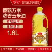 鲁花 香飘万家浓香玉米油 1.6L