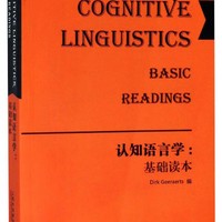 认知语言学：基础读本/德古意特认知语言学研究丛书