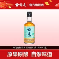 百亿补贴：梅见 青梅酒青柑梅酒12度150ml微醺小瓶装低度梅子酒无盒