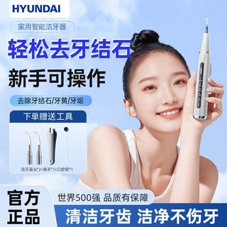 HYUNDAI超声波洁牙器去牙垢牙结石去除器清洁口腔全自动洗牙器