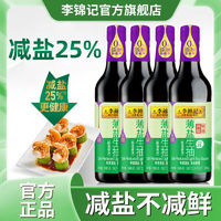 李锦记 薄盐生抽塑料瓶酿造减盐酱油家庭炒菜凉拌调味增鲜