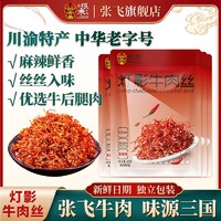 百亿补贴：张飞 灯影牛肉丝60g*4袋麻辣牛肉休闲小吃独立包装零食