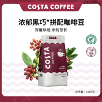 百亿补贴：COSTA 咖世家 COSTA咖啡豆浓郁黑巧意式拼配咖啡豆深度烘焙美式黑咖现磨1KG