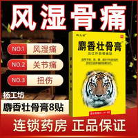 杨工坊 麝香壮骨膏 8贴/盒  1盒
